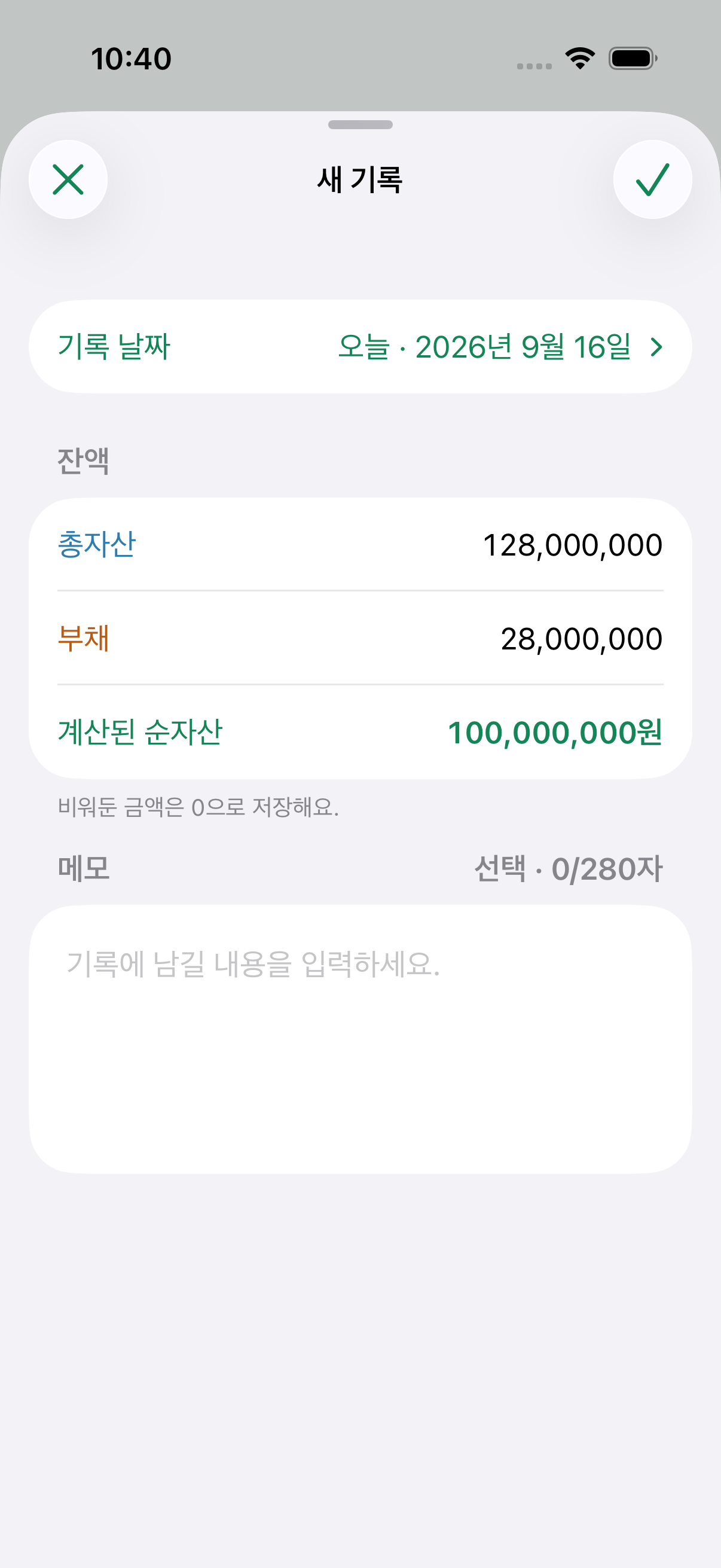 총자산과 부채를 입력하고 순자산이 자동 계산되는 자산기록 새 기록 입력 화면